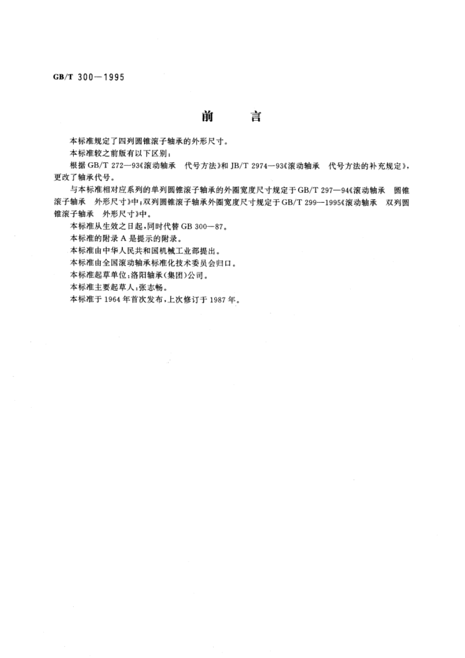 滚动轴承 四列圆锥滚子轴承外形尺寸 GBT 300-1995.pdf_第3页