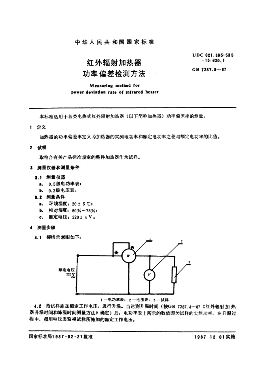 红外辐射加热器功率偏差检测方法 GBT 7287.8-1987.pdf_第3页