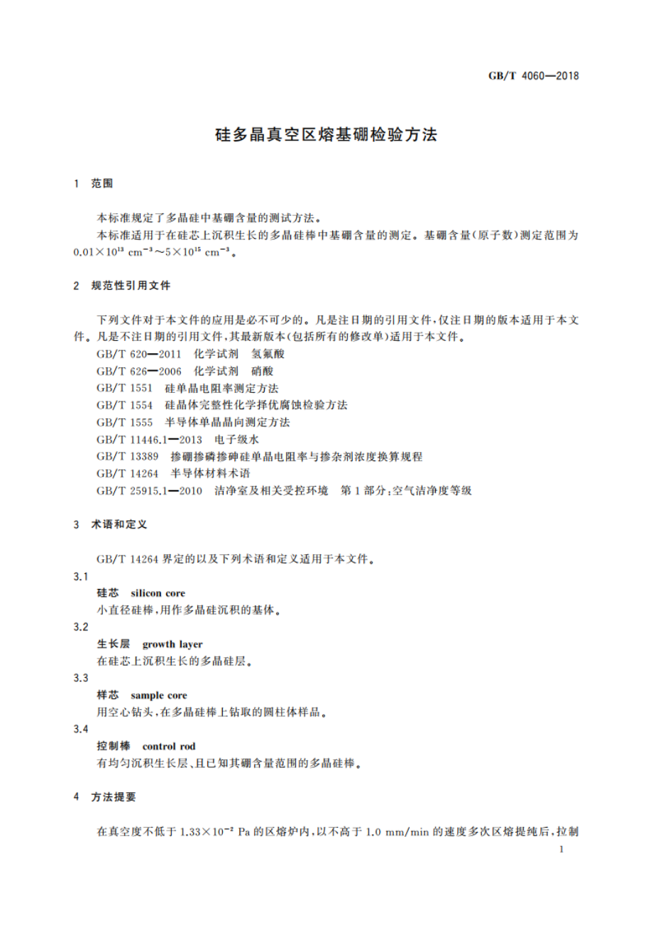 硅多晶真空区熔基硼检验方法 GBT 4060-2018.pdf_第3页