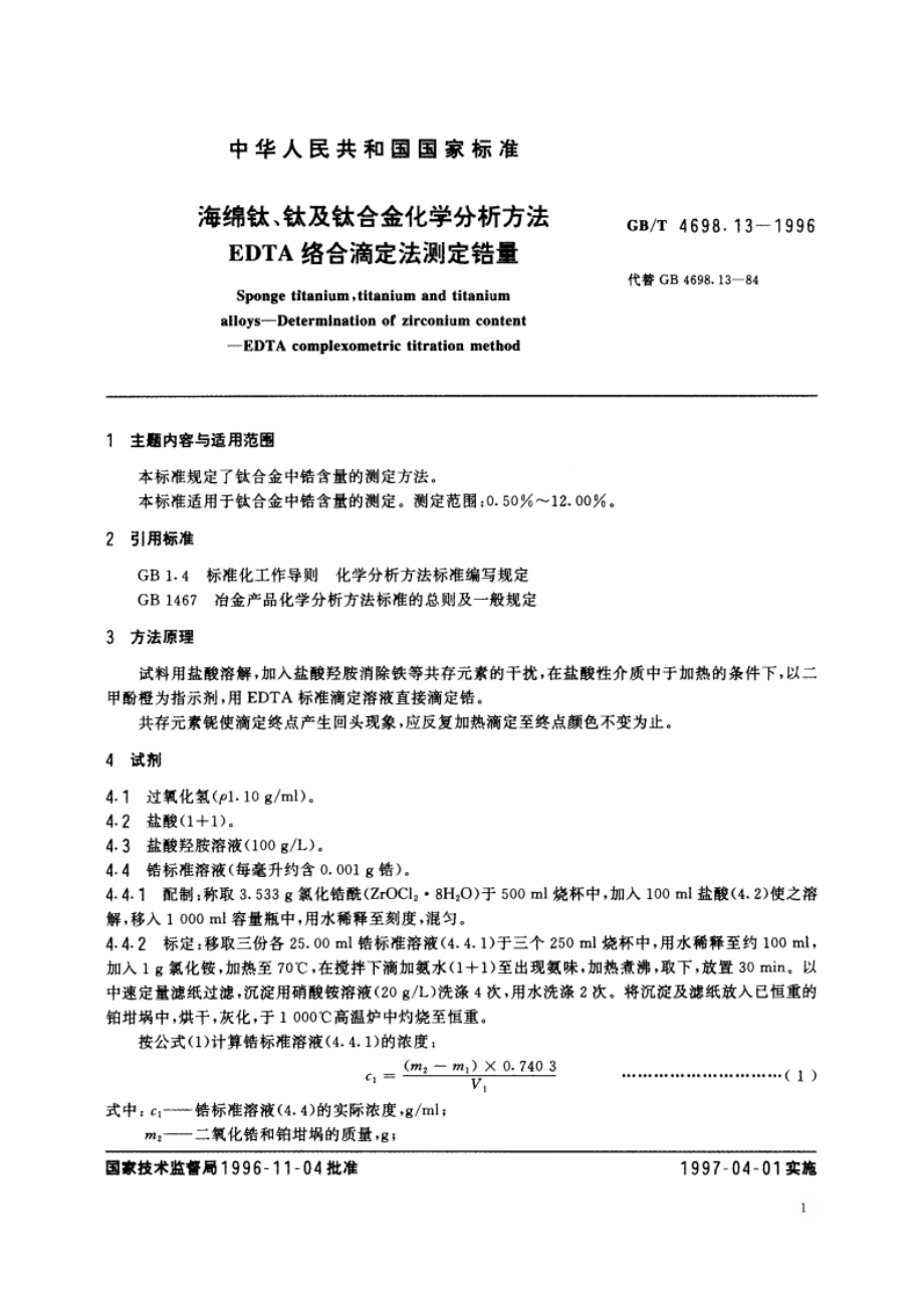 海绵钛、钛及钛合金化学分析方法 EDTA络合滴定法测定锆量 GBT 4698.13-1996.pdf_第2页