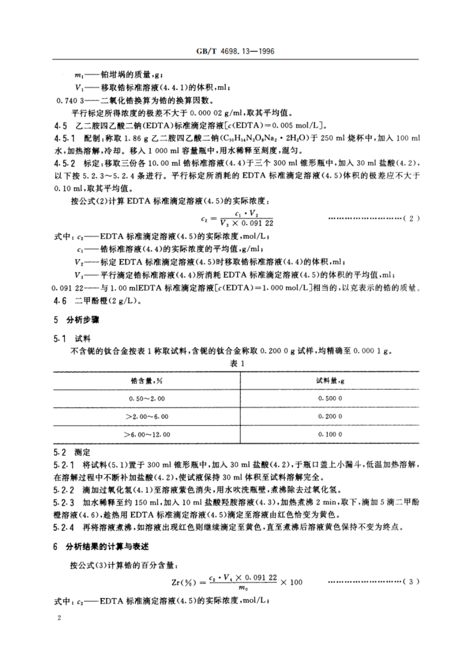 海绵钛、钛及钛合金化学分析方法 EDTA络合滴定法测定锆量 GBT 4698.13-1996.pdf_第3页