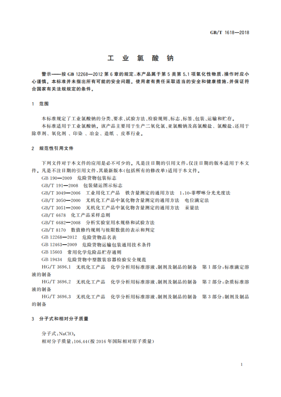 工业氯酸钠 GBT 1618-2018.pdf_第3页