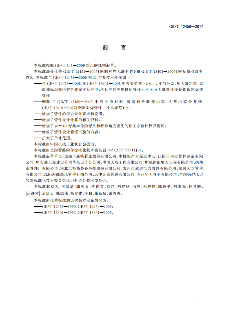 钢制对焊管件 类型与参数 GBT 12459-2017.pdf_第3页