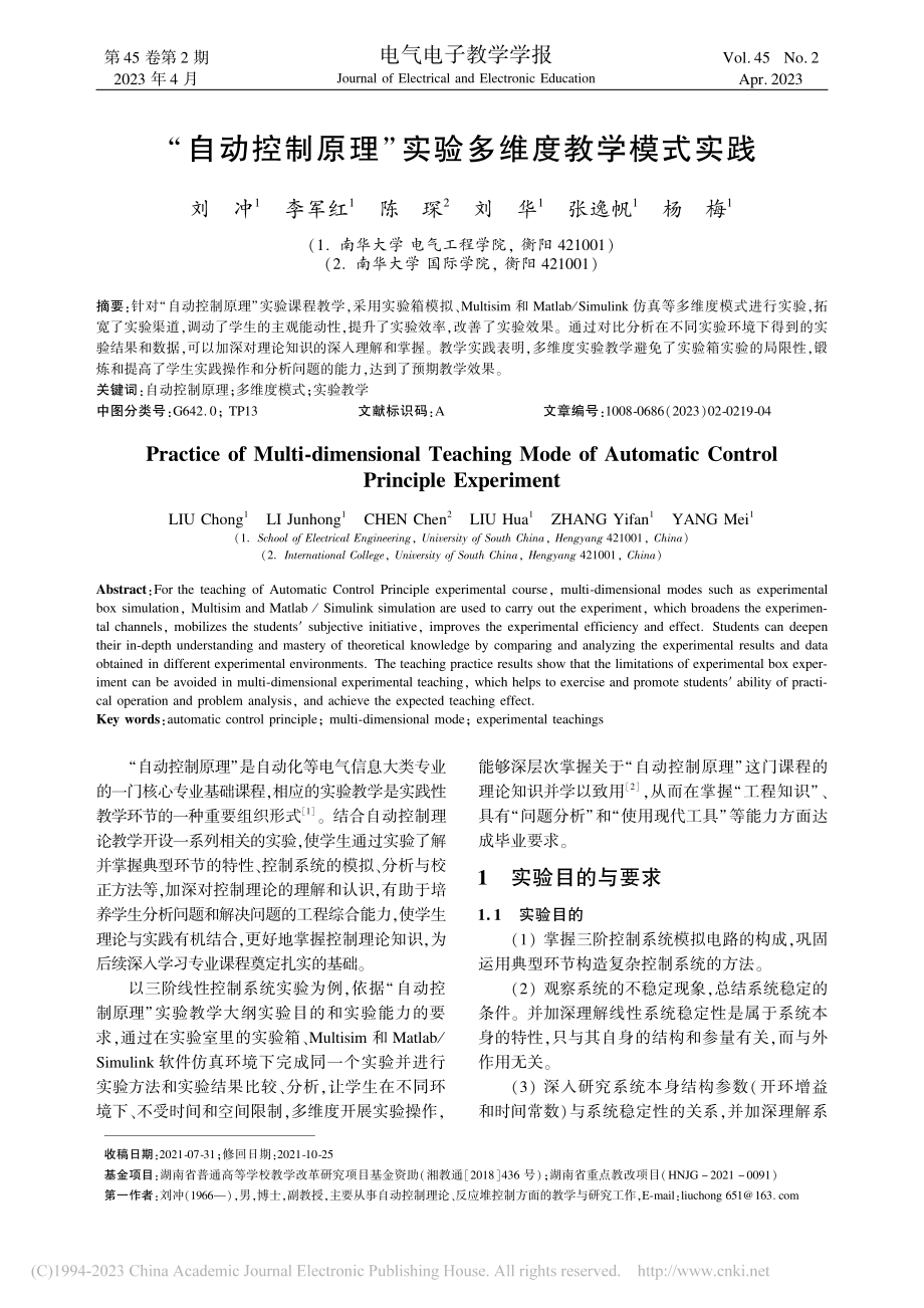 “自动控制原理”实验多维度教学模式实践_刘冲.pdf_第1页