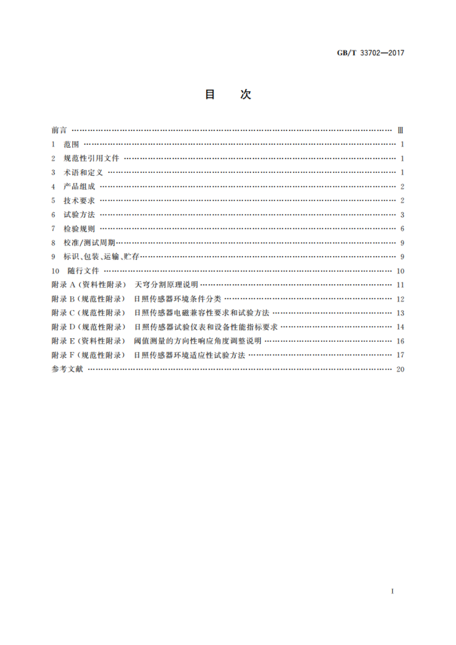 光电式日照传感器 GBT 33702-2017.pdf_第2页