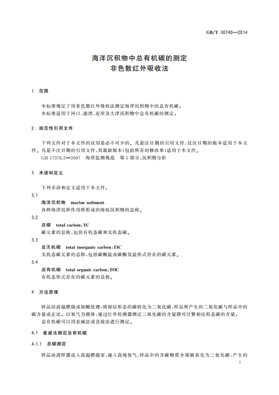 海洋沉积物中总有机碳的测定 非色散红外吸收法 GBT 30740-2014.pdf_第3页