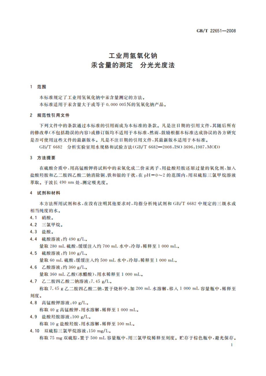 工业用氢氧化钠 汞含量的测定 分光光度法 GBT 22651-2008.pdf_第3页