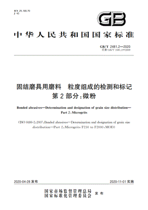 固结磨具用磨料 粒度组成的检测和标记 第2部分：微粉 GBT 2481.2-2020.pdf