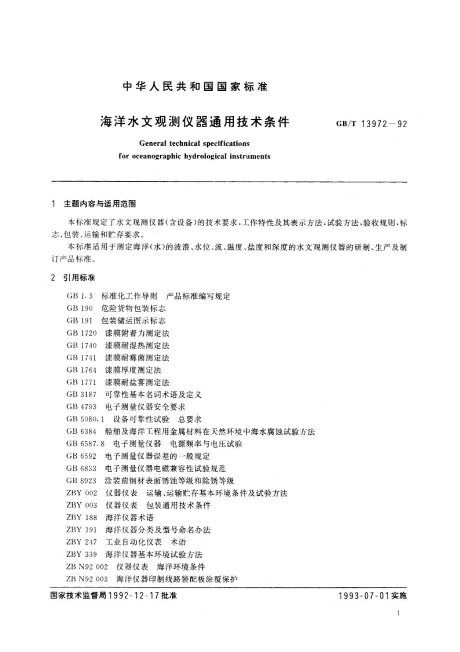 海洋水文观测仪器通用技术条件 GBT 13972-1992.pdf_第3页