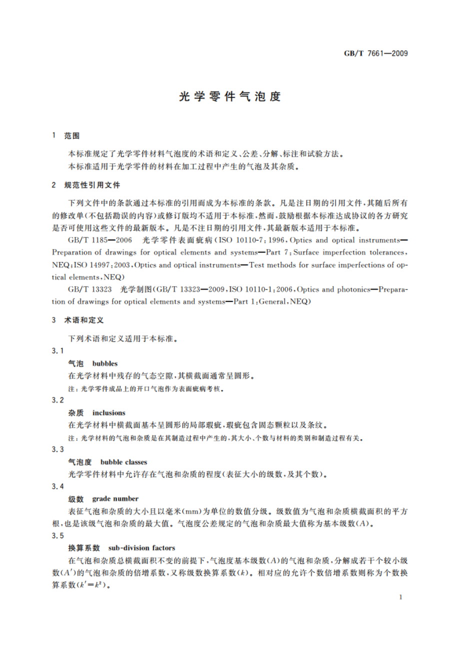 光学零件气泡度 GBT 7661-2009.pdf_第3页