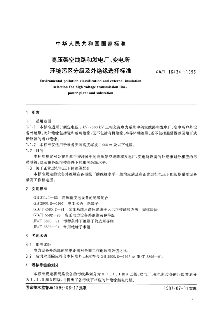 高压架空线路和发电厂、变电所环境污区分级及外绝缘选择标准 GBT 16434-1996.pdf_第3页