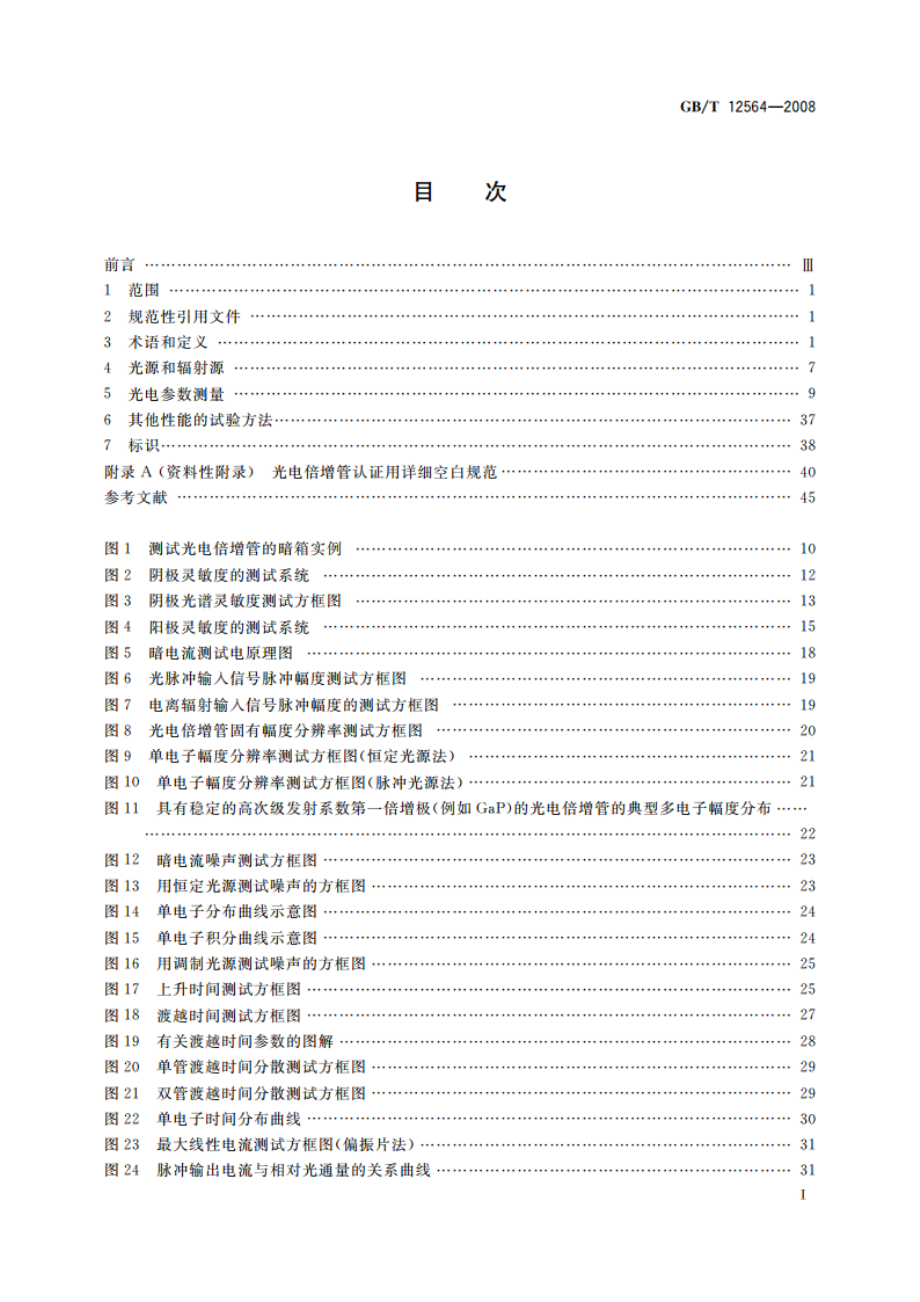 光电倍增管总规范 GBT 12564-2008.pdf_第2页