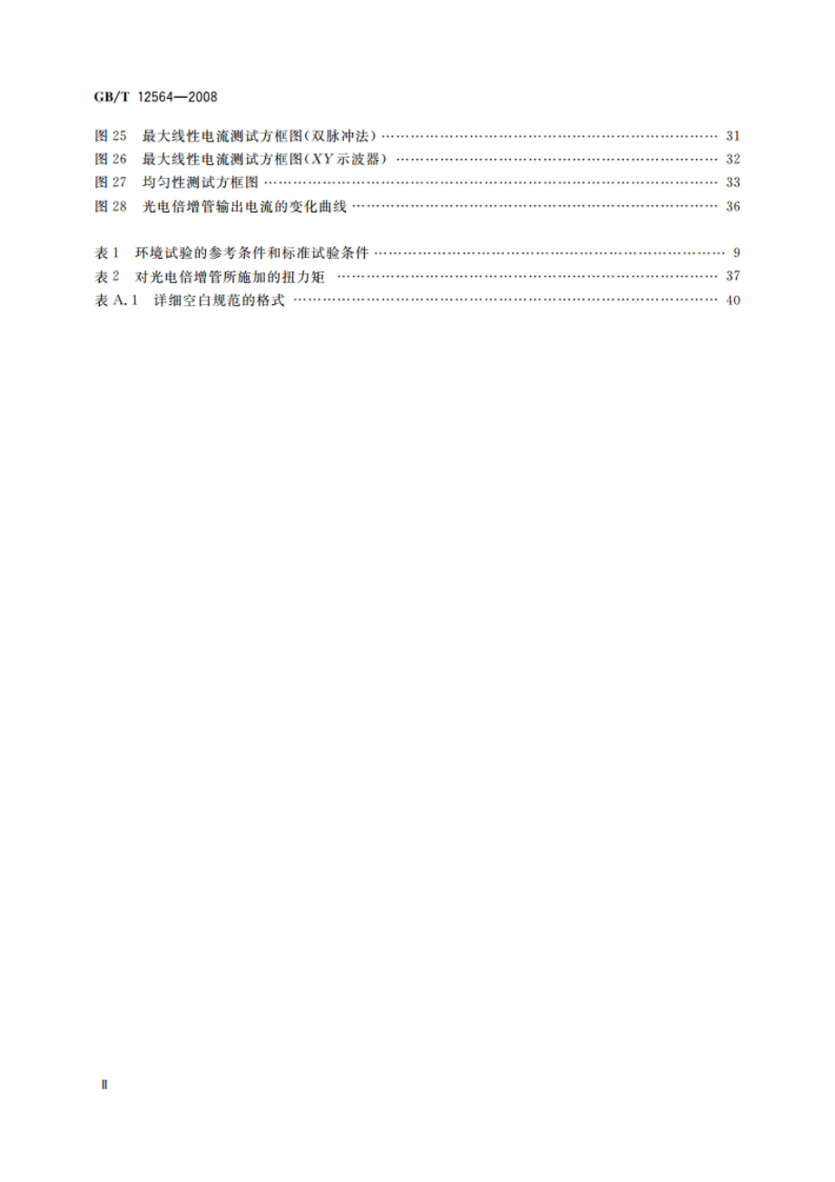 光电倍增管总规范 GBT 12564-2008.pdf_第3页