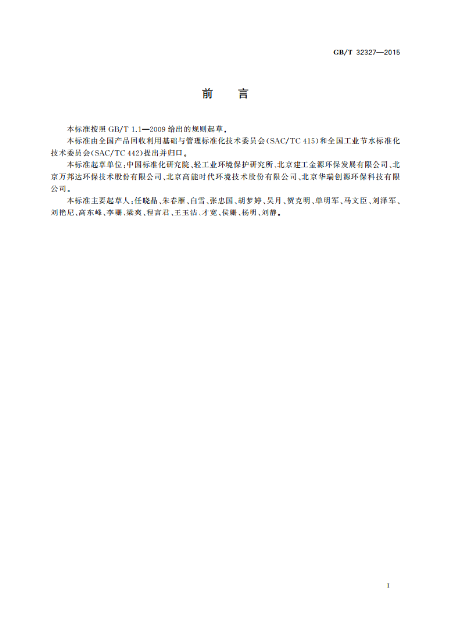 工业废水处理与回用技术评价导则 GBT 32327-2015.pdf_第2页