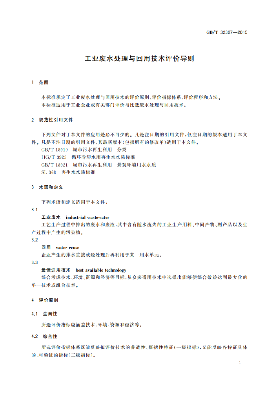 工业废水处理与回用技术评价导则 GBT 32327-2015.pdf_第3页