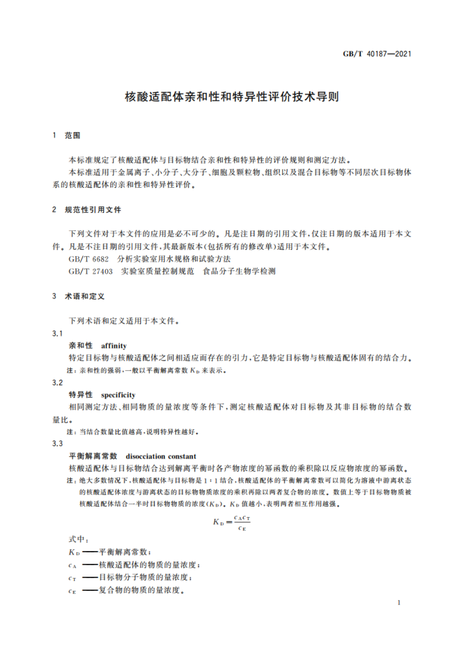 核酸适配体亲和性和特异性评价技术导则 GBT 40187-2021.pdf_第3页