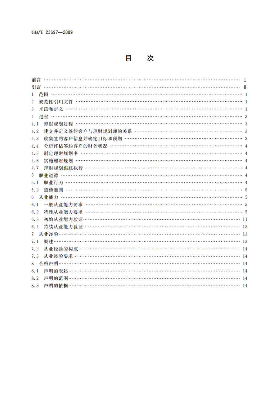 个人理财 理财规划师的要求 GBT 23697-2009.pdf_第2页