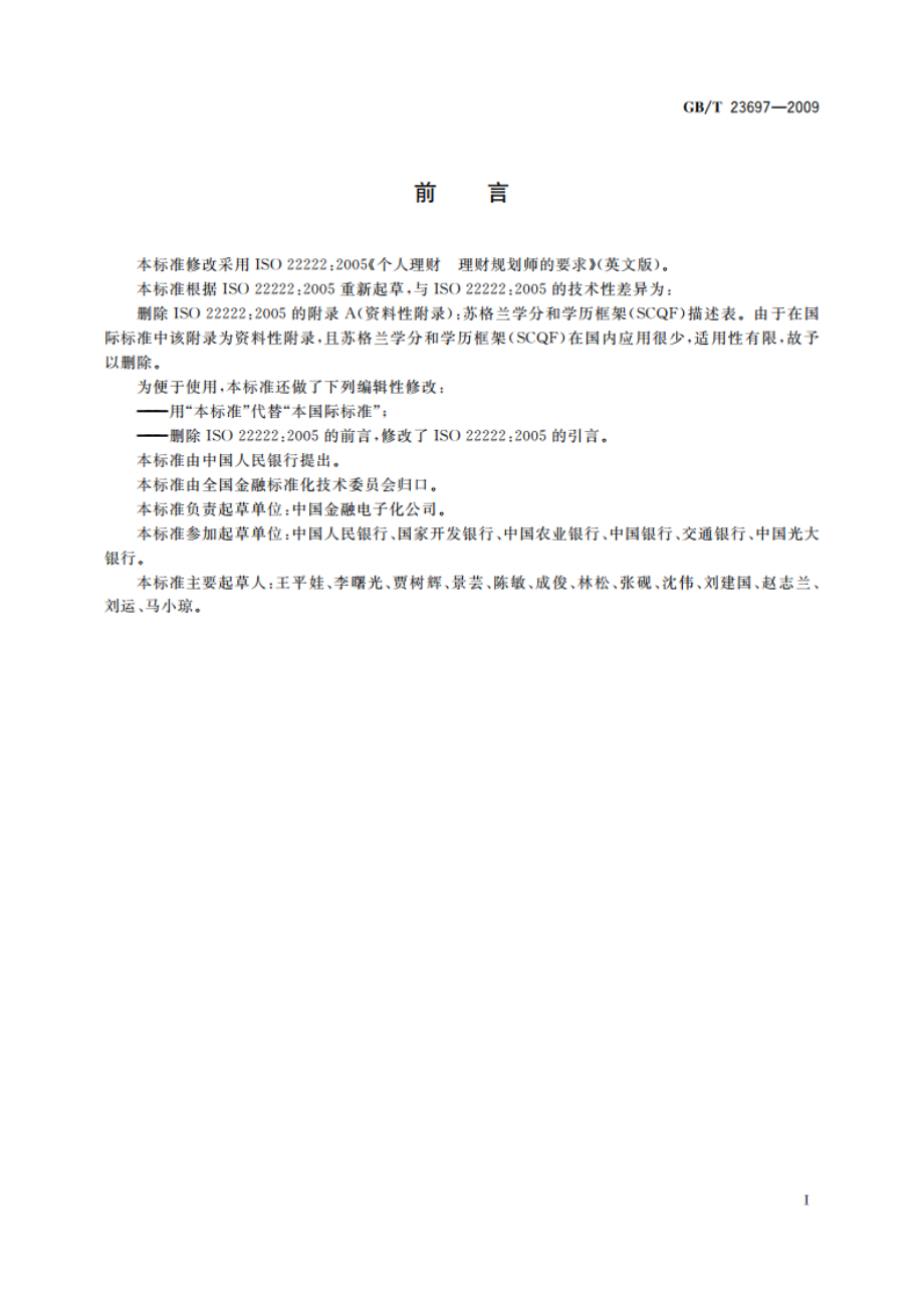 个人理财 理财规划师的要求 GBT 23697-2009.pdf_第3页