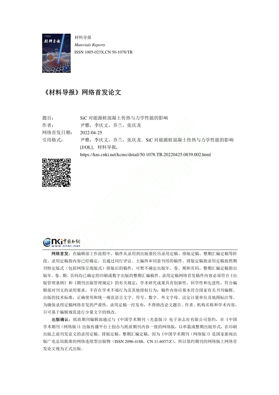 SiC对能源桩混凝土传热与力学性能的影响_尹雅.pdf_第1页