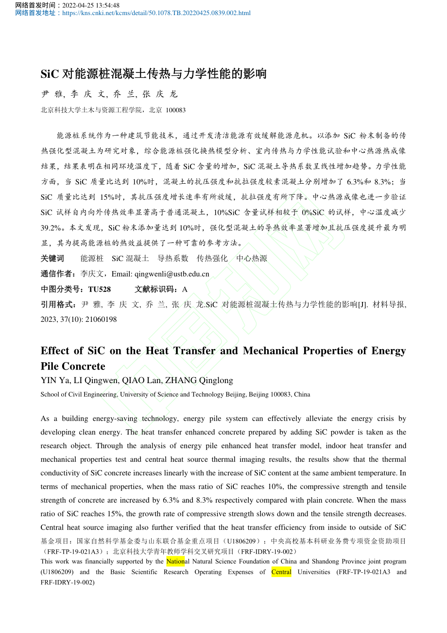 SiC对能源桩混凝土传热与力学性能的影响_尹雅.pdf_第2页