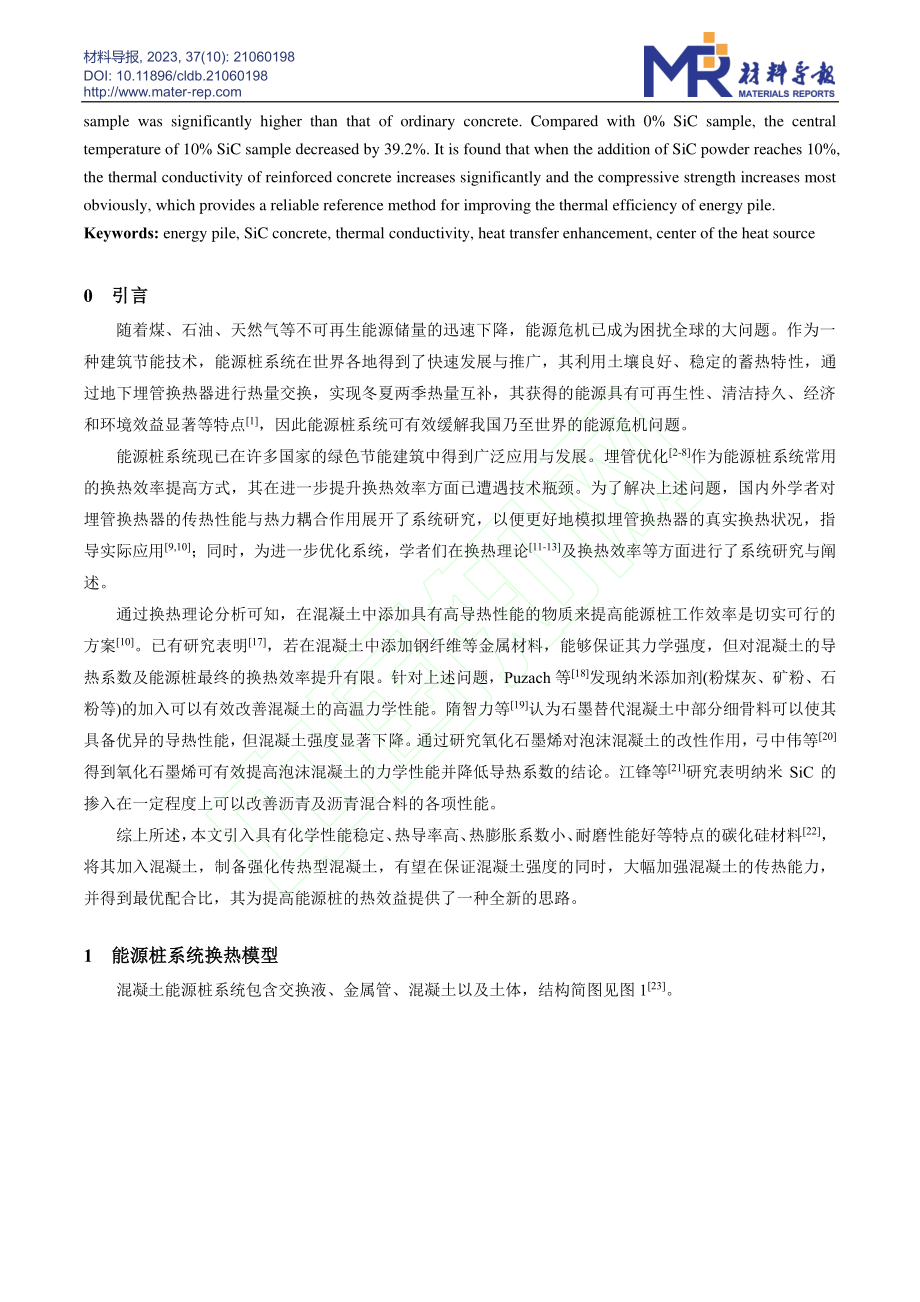 SiC对能源桩混凝土传热与力学性能的影响_尹雅.pdf_第3页