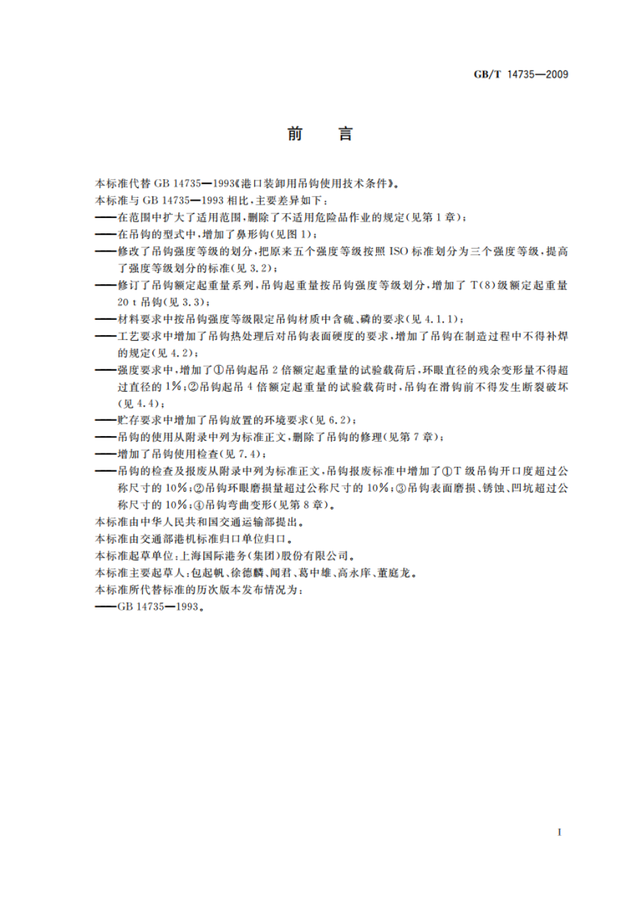 港口装卸用吊钩使用技术条件 GBT 14735-2009.pdf_第3页