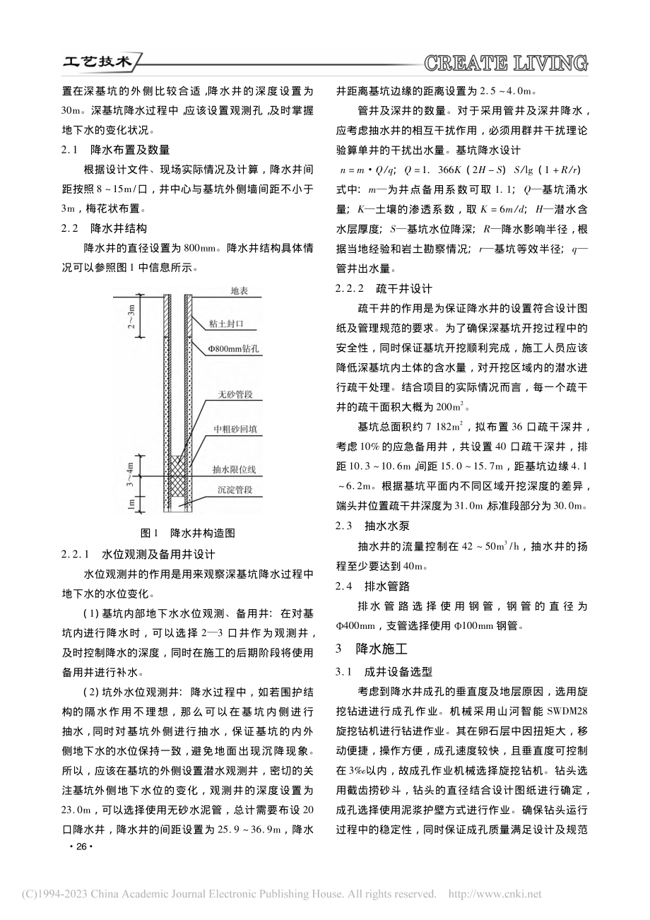 复杂地质条件城市轨道交通车站深基坑承压水降水施工工艺_卫虹宇.pdf_第2页