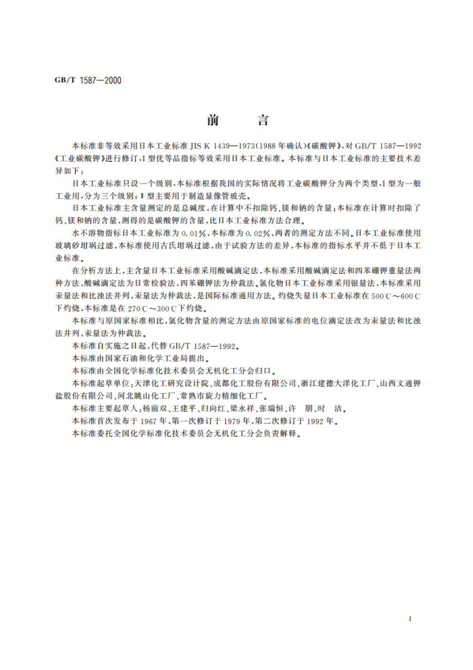 工业碳酸钾 GBT 1587-2000.pdf_第2页