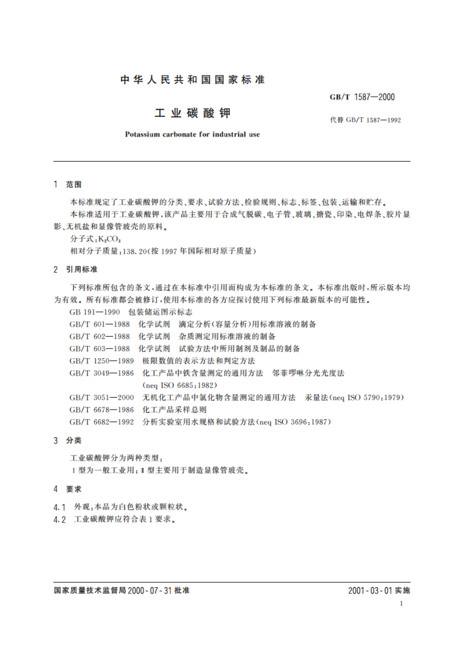 工业碳酸钾 GBT 1587-2000.pdf_第3页