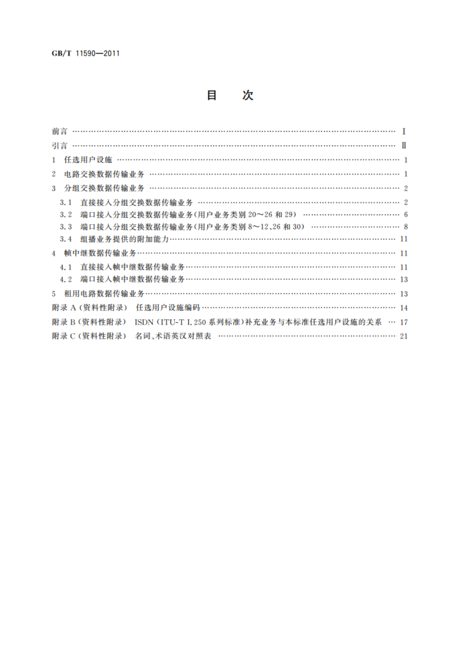 公用数据网与ISDN网的国际数据传输业务和任选用户设施 GBT 11590-2011.pdf_第2页