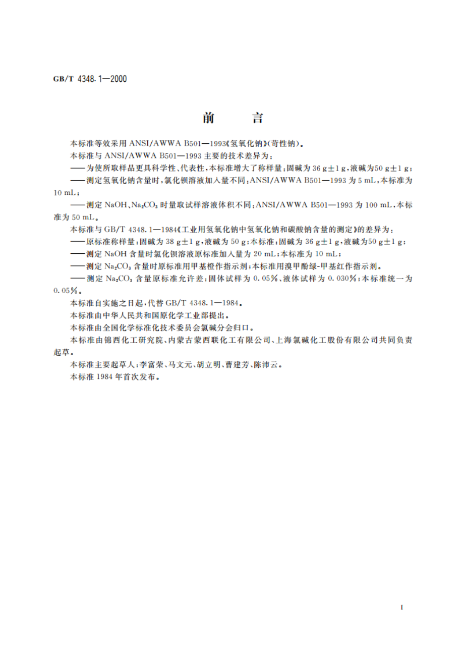 工业用氢氧化钠中氢氧化钠和碳酸钠含量的测定 GBT 4348.1-2000.pdf_第2页