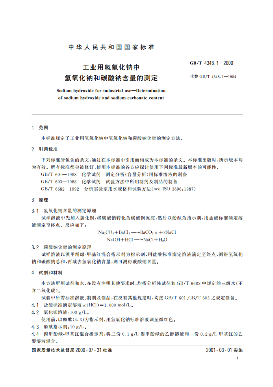 工业用氢氧化钠中氢氧化钠和碳酸钠含量的测定 GBT 4348.1-2000.pdf_第3页