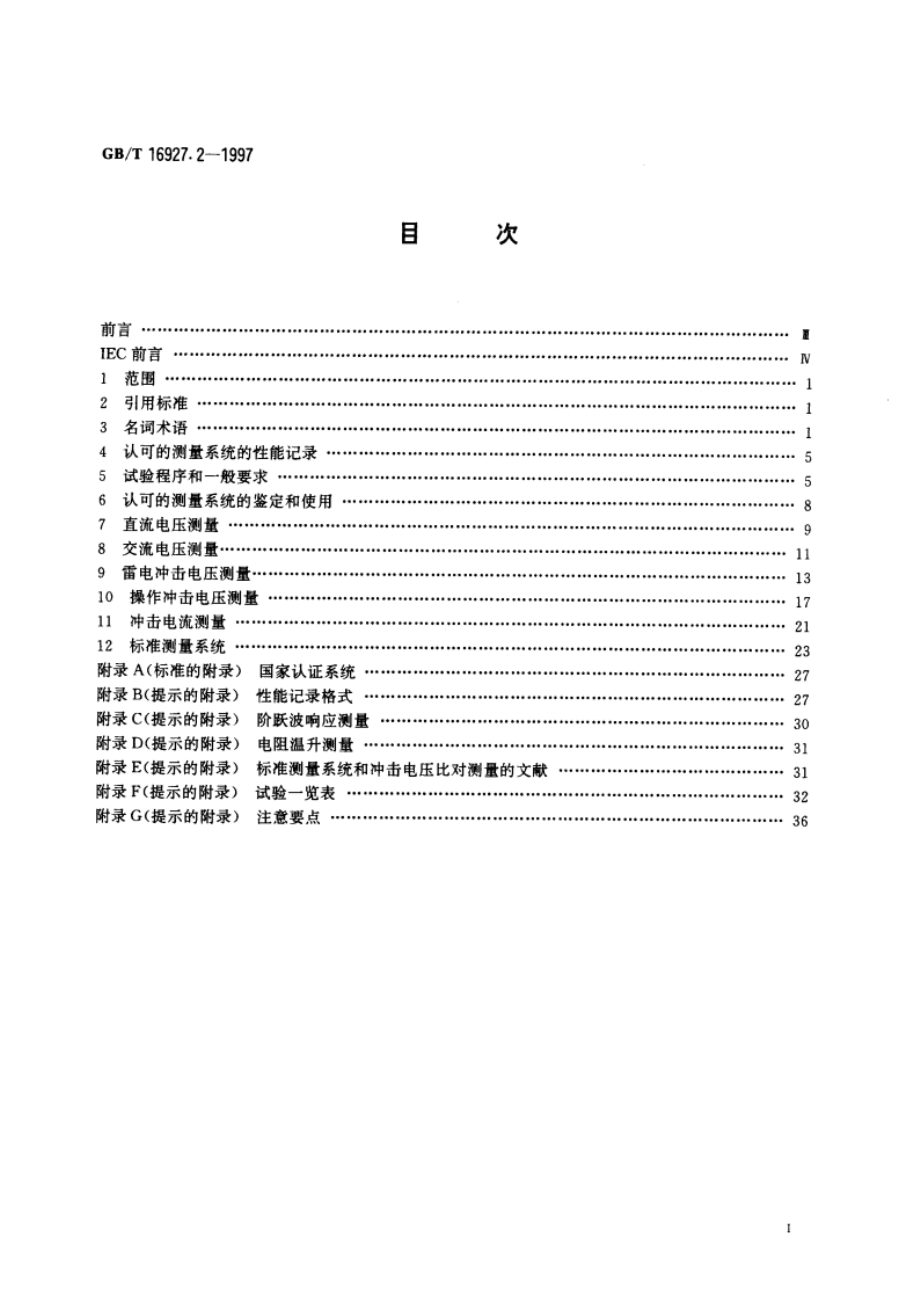 高电压试验技术 第二部分：测量系统 GBT 16927.2-1997.pdf_第3页