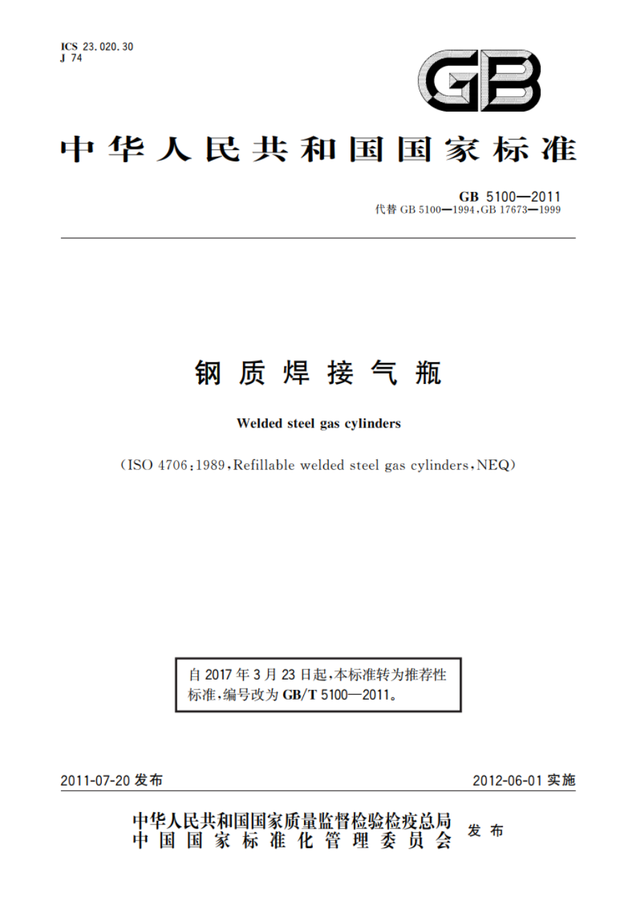 钢质焊接气瓶 GBT 5100-2011.pdf_第1页