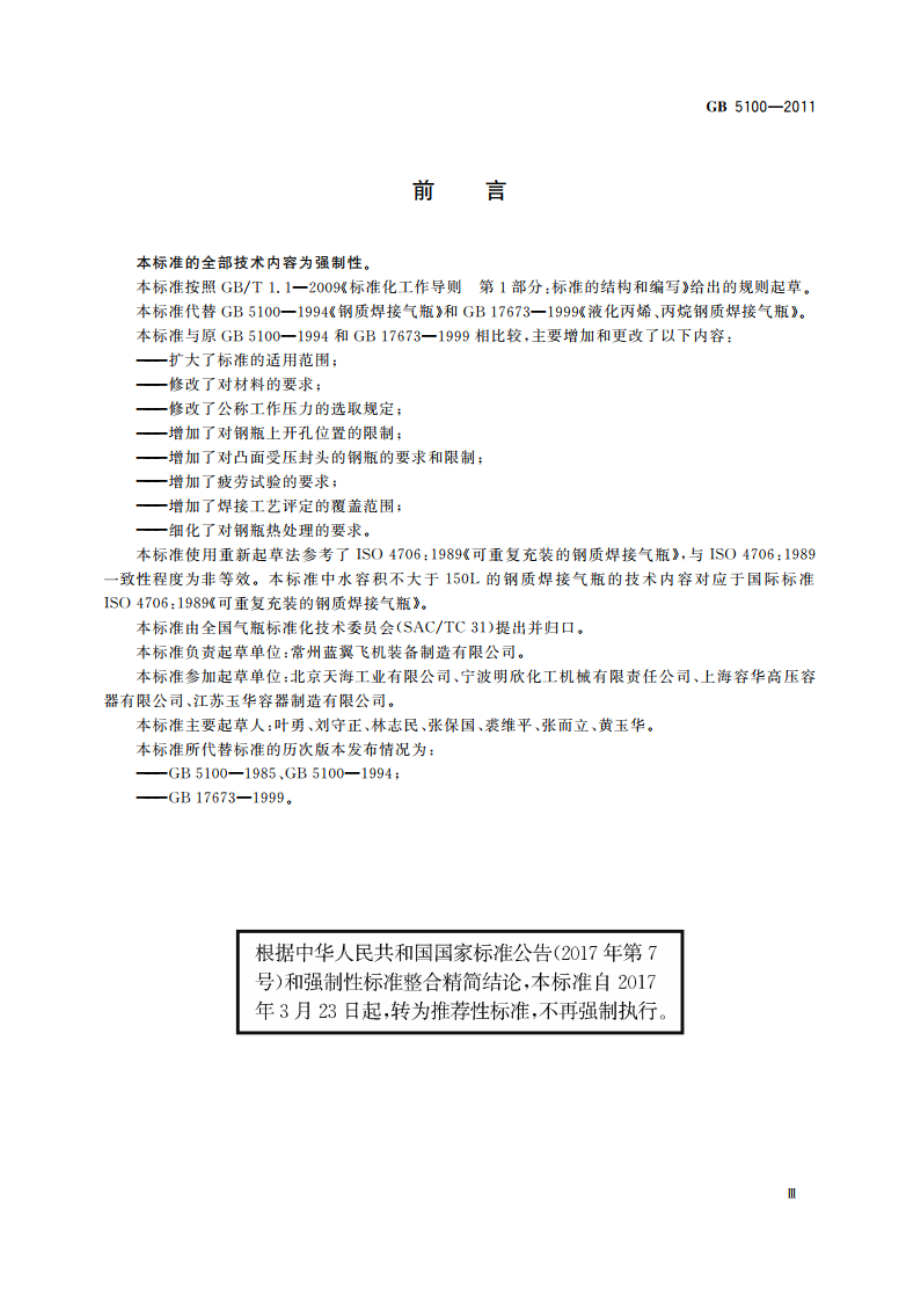 钢质焊接气瓶 GBT 5100-2011.pdf_第3页