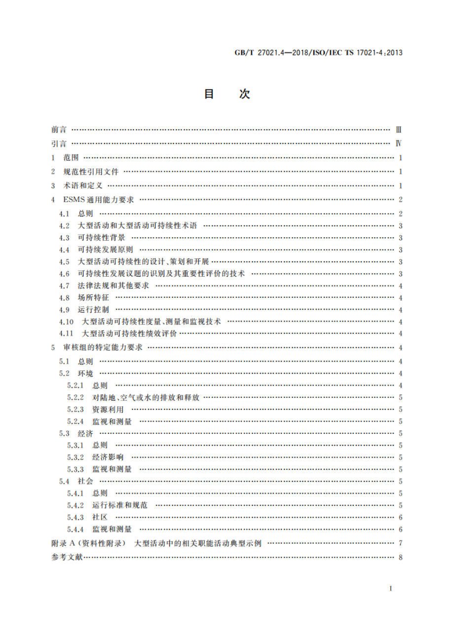 合格评定 管理体系审核认证机构要求 第4部分：大型活动可持续性管理体系审核和认证能力要求 GBT 27021.4-2018.pdf_第2页