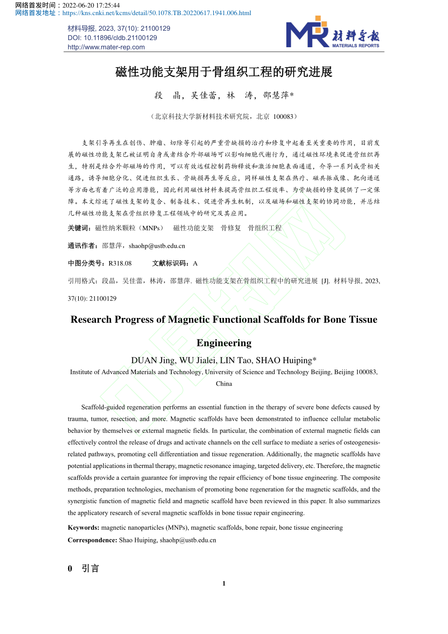 磁性功能支架用于骨组织工程的研究进展_段晶.pdf_第2页