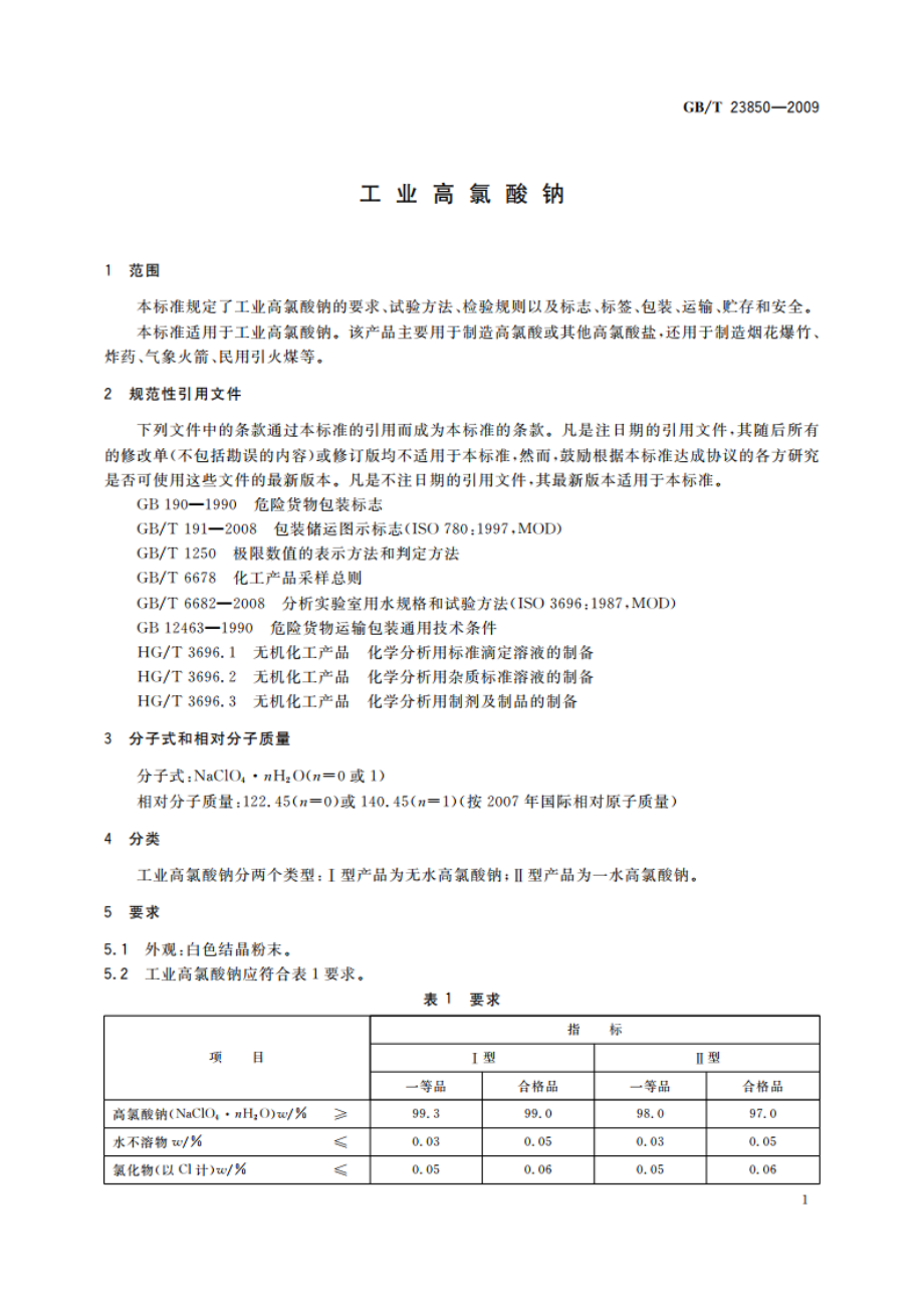 工业高氯酸钠 GBT 23850-2009.pdf_第3页