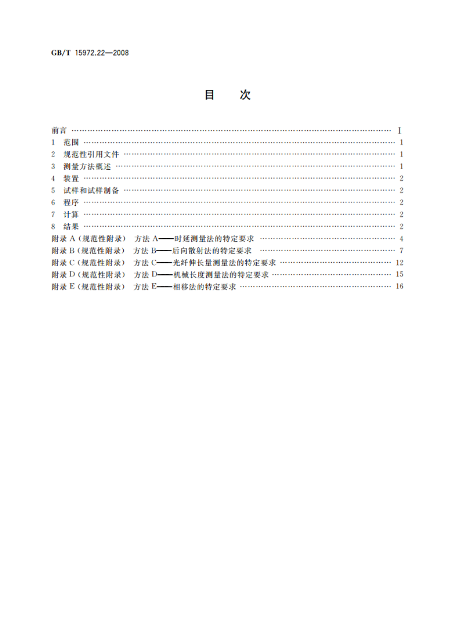 光纤试验方法规范 第22部分：尺寸参数的测量方法和试验程序——长度 GBT 15972.22-2008.pdf_第2页