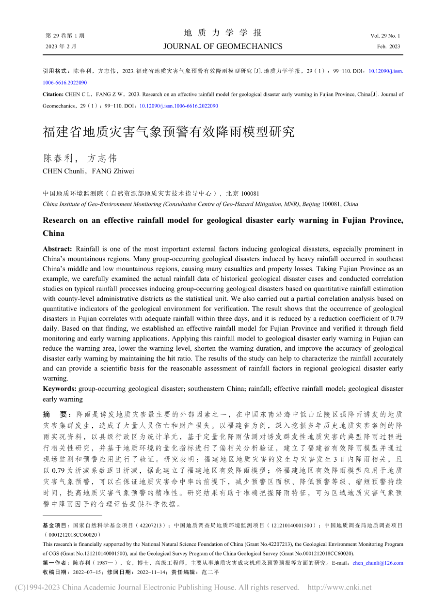 福建省地质灾害气象预警有效降雨模型研究_陈春利.pdf_第1页