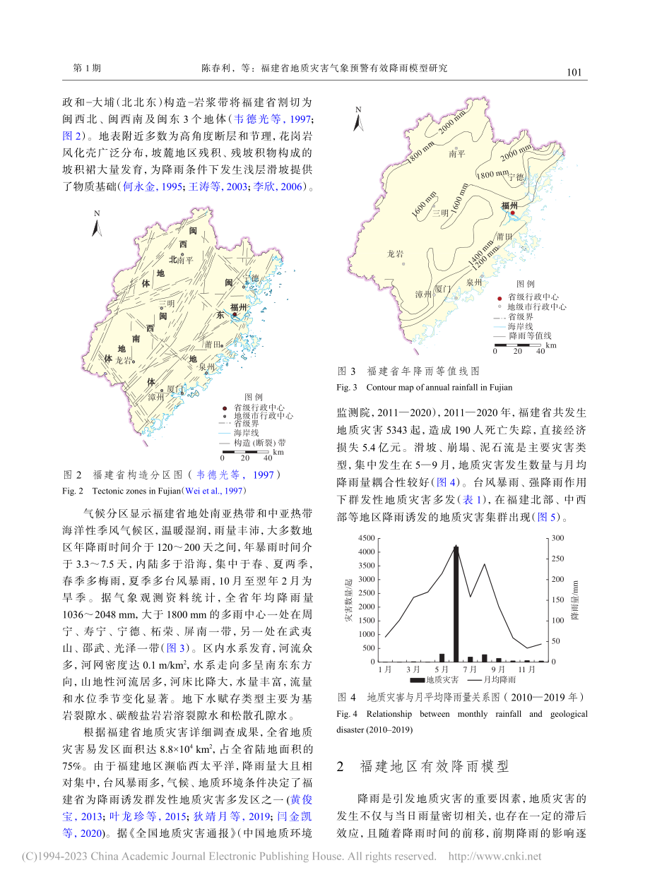 福建省地质灾害气象预警有效降雨模型研究_陈春利.pdf_第3页