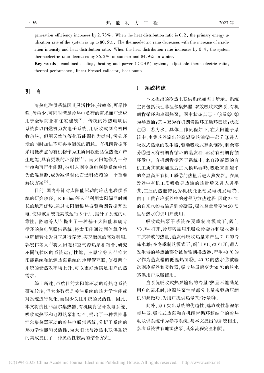 菲涅尔太阳能集热器驱动的冷热电联供系统热力性能分析_王江江.pdf_第2页