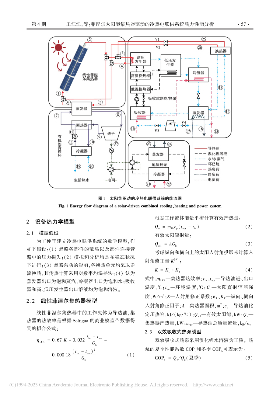 菲涅尔太阳能集热器驱动的冷热电联供系统热力性能分析_王江江.pdf_第3页