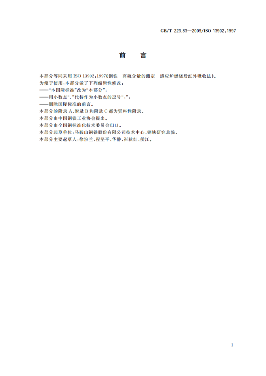 钢铁及合金 高硫含量的测定 感应炉燃烧后红外吸收法 GBT 223.83-2009.pdf_第3页