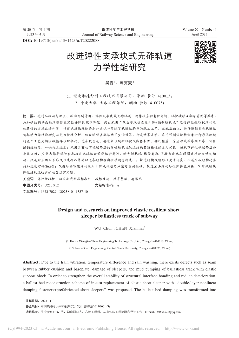 改进弹性支承块式无砟轨道力学性能研究_吴春.pdf_第1页