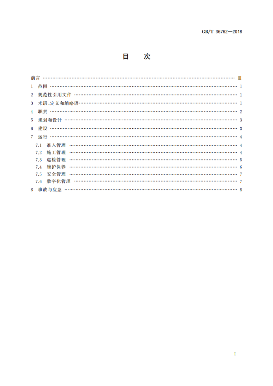 化工园区公共管廊管理规程 GBT 36762-2018.pdf_第2页