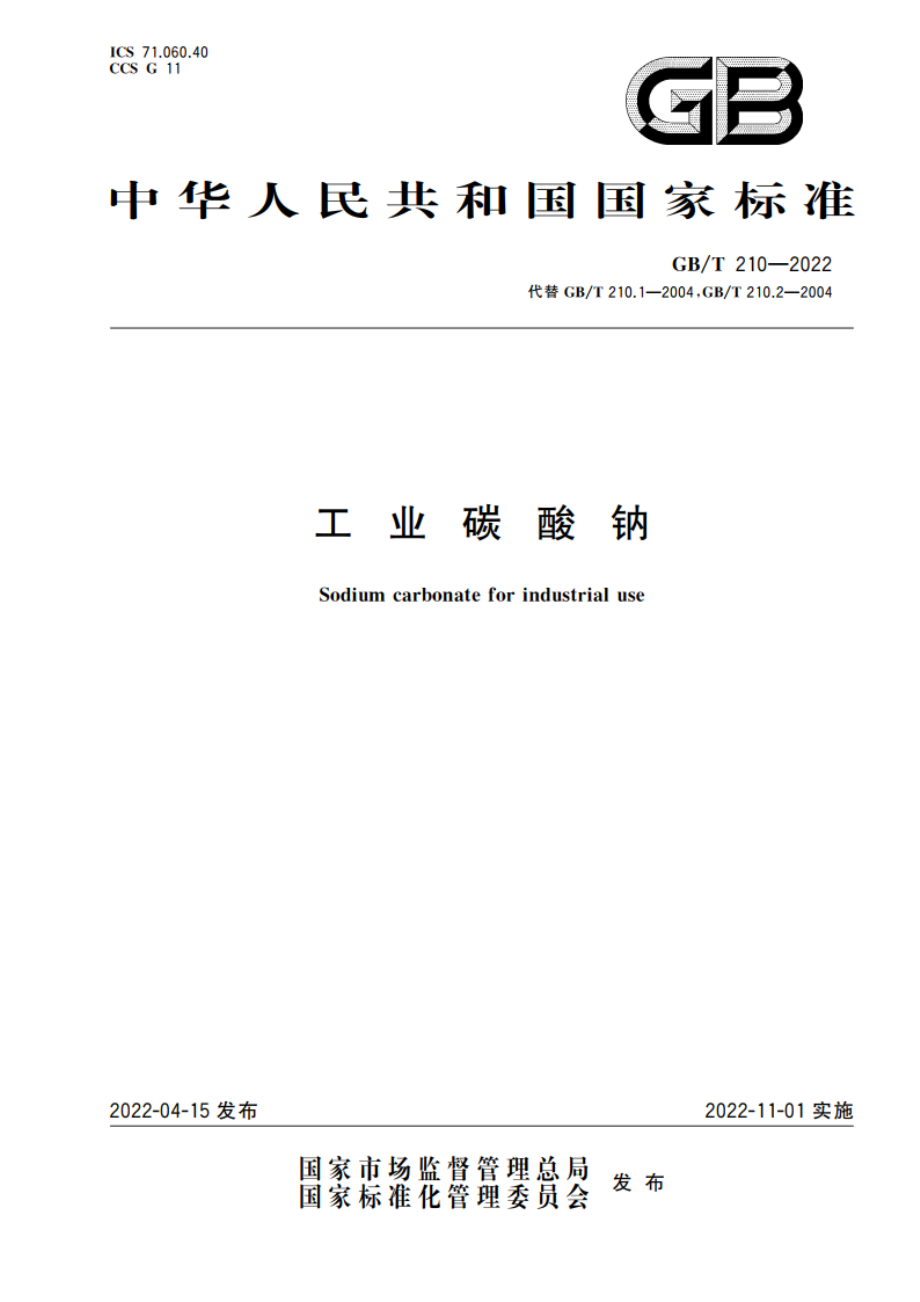 工业碳酸钠 GBT 210-2022.pdf_第1页