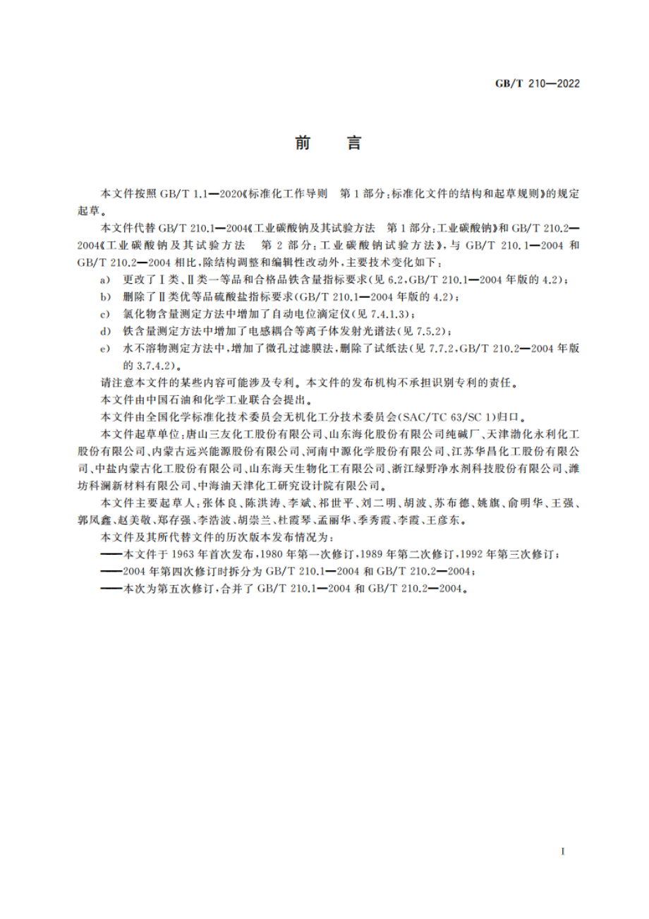 工业碳酸钠 GBT 210-2022.pdf_第2页