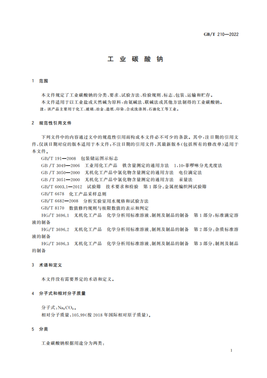 工业碳酸钠 GBT 210-2022.pdf_第3页