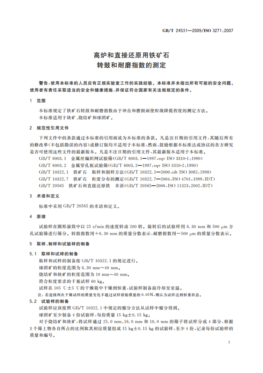 高炉和直接还原用铁矿石 转鼓和耐磨指数的测定 GBT 24531-2009.pdf_第3页